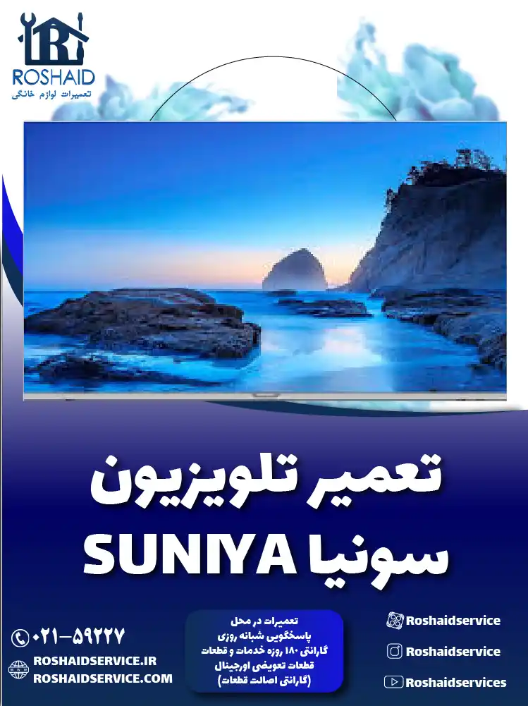 تعمیر تلویزیون سونیا